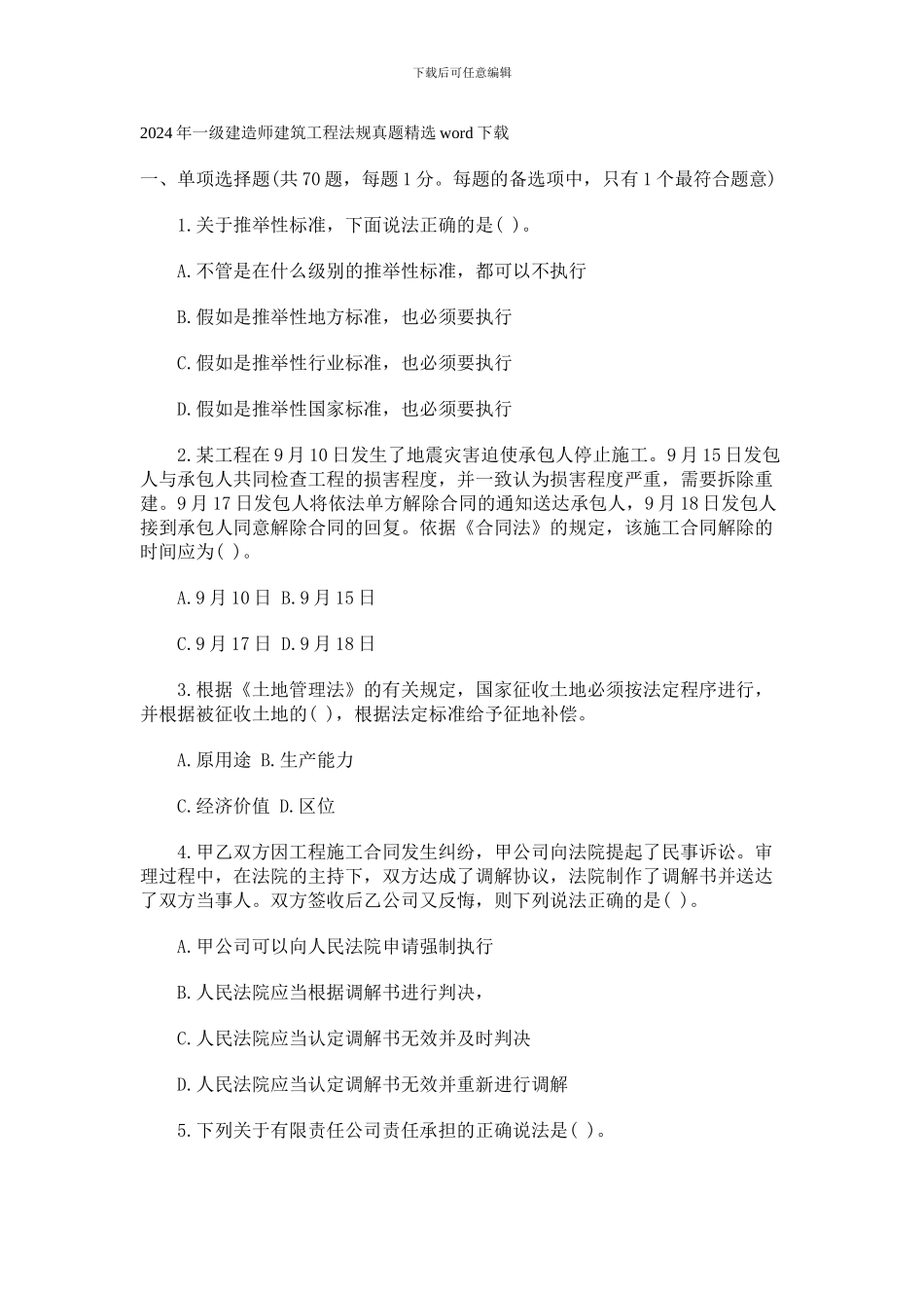 一级建造师建筑工程法规真题精选word..._第1页