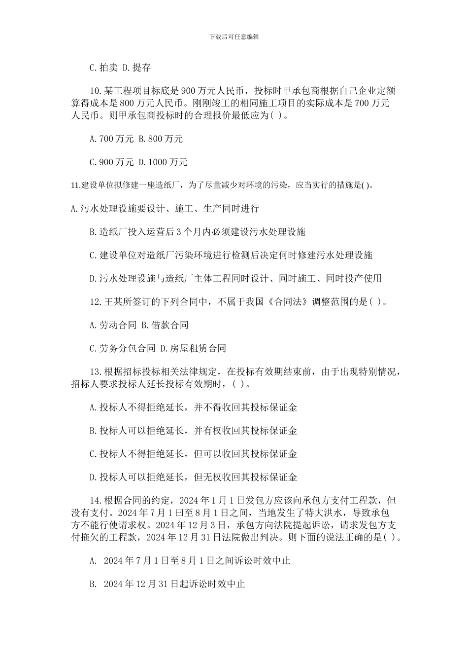 一级建造师建筑工程法规真题精选word..._第3页