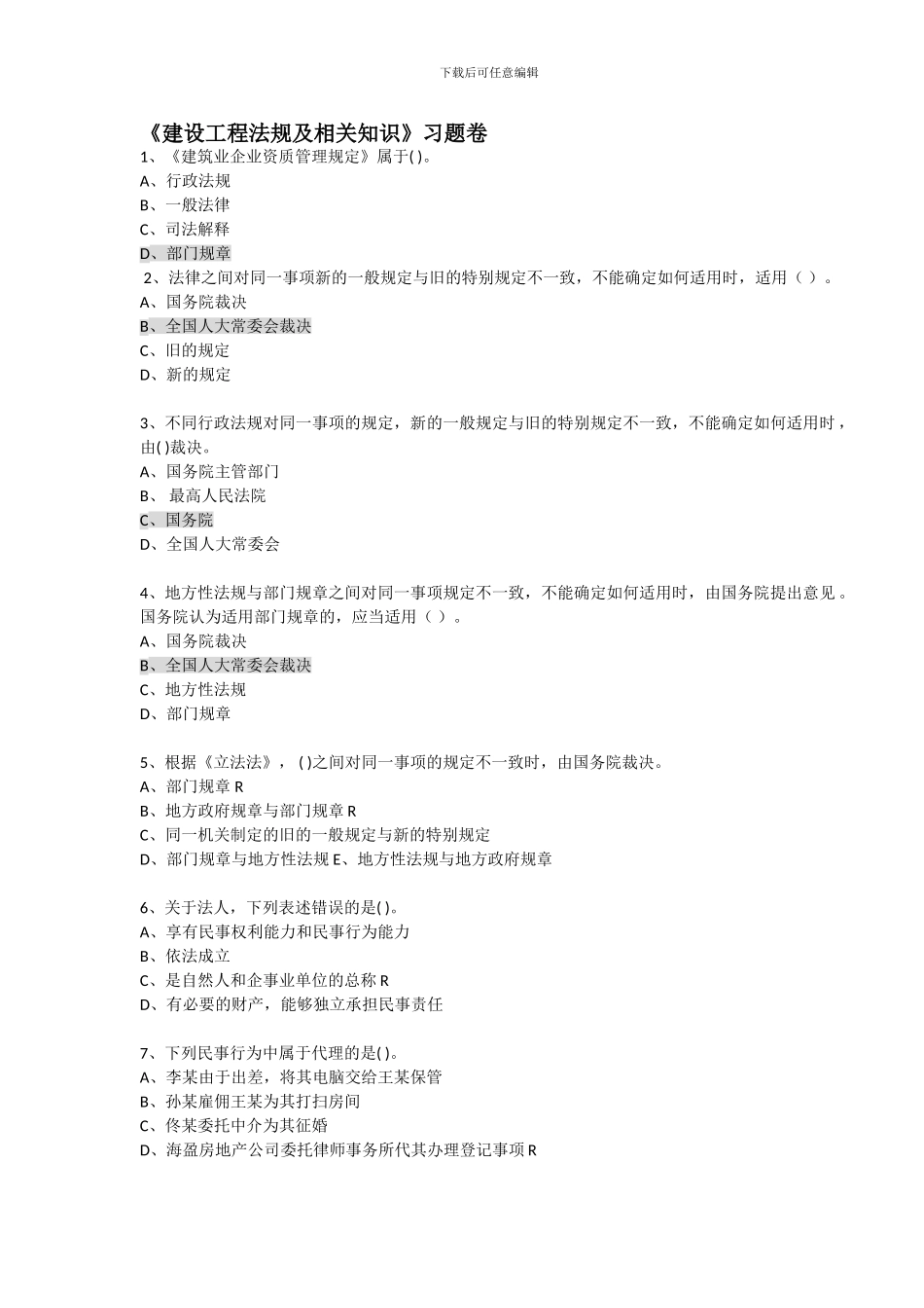 一级建造师建设工程法规及相关知识题库_第1页