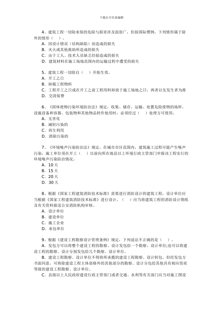 一级建造师建设工程法规试题精选_第3页