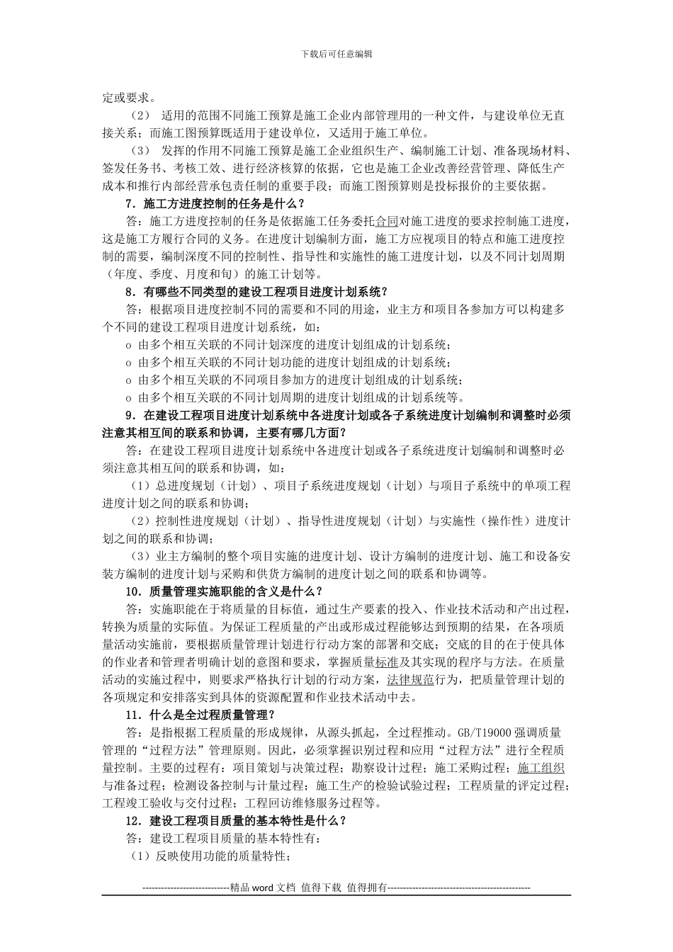 一级建造师建设工程项目管理考试难点20问_第2页