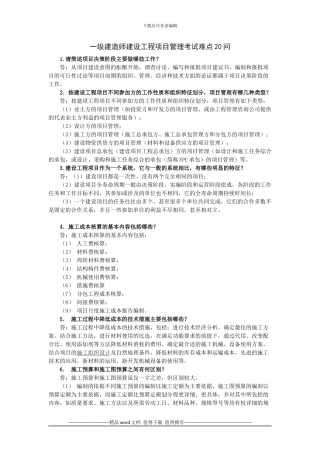 一级建造师建设工程项目管理考试难点20问