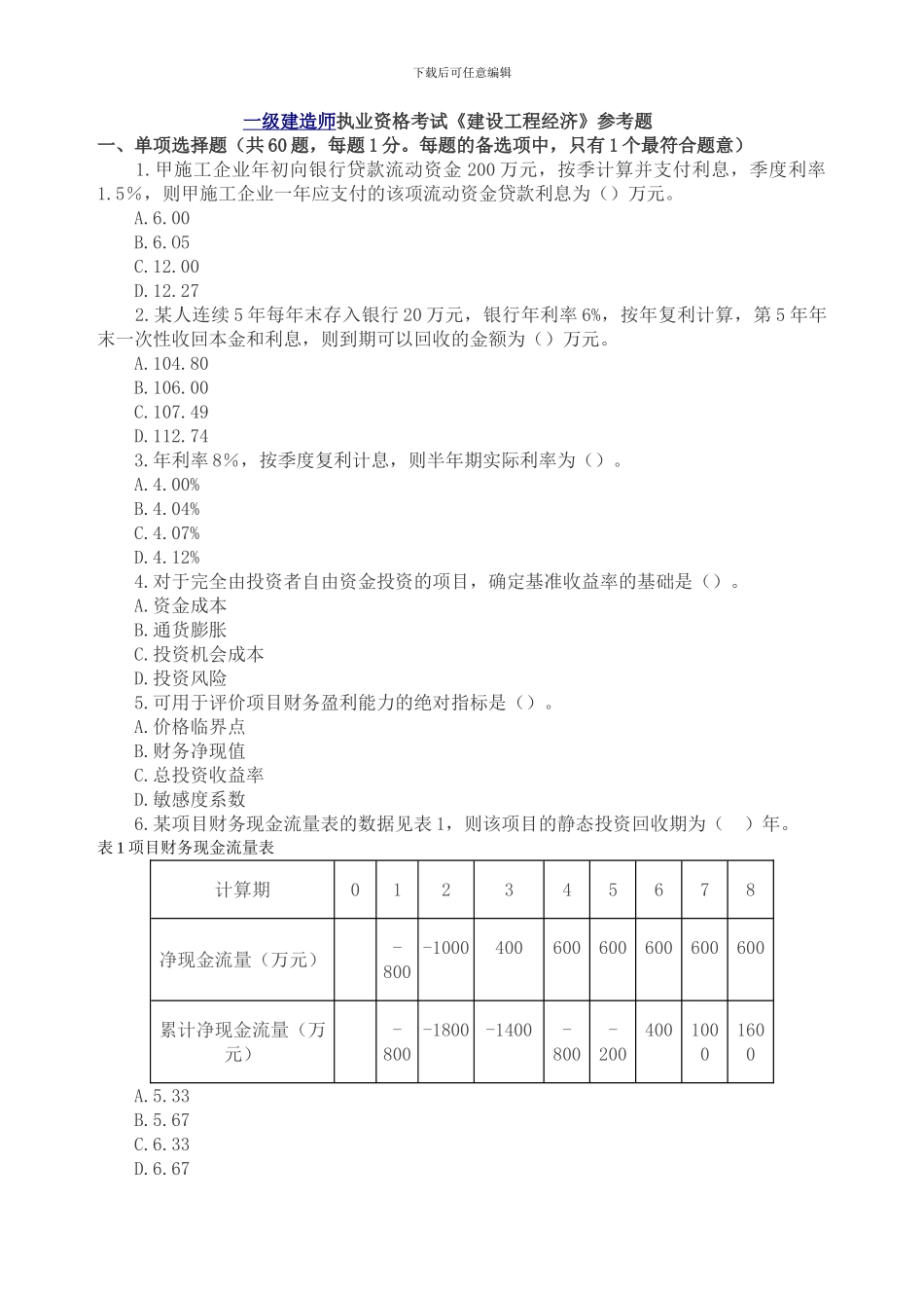 一级建造师建设工程经济参考题_第1页
