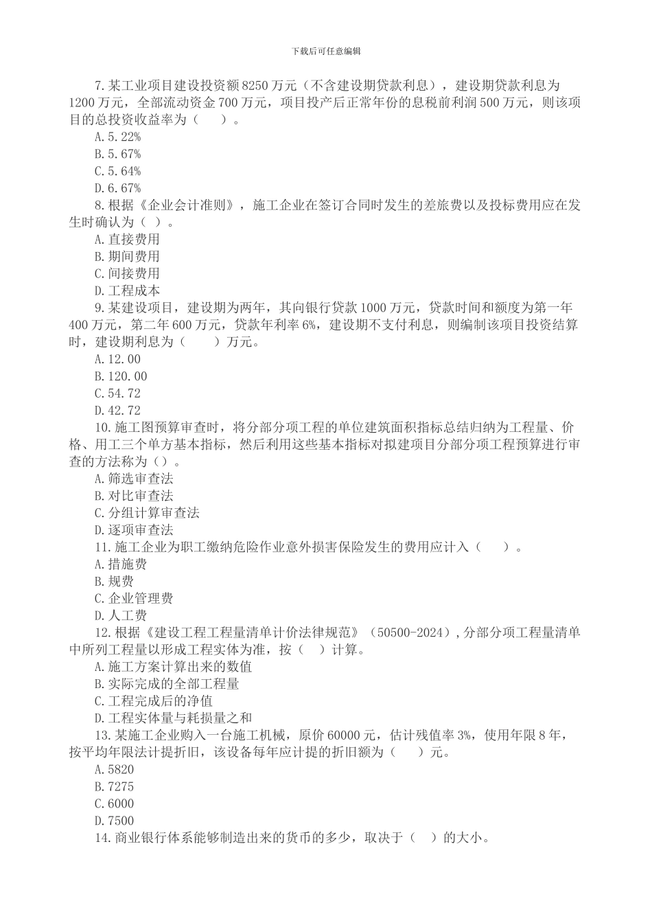 一级建造师建设工程经济参考题_第2页