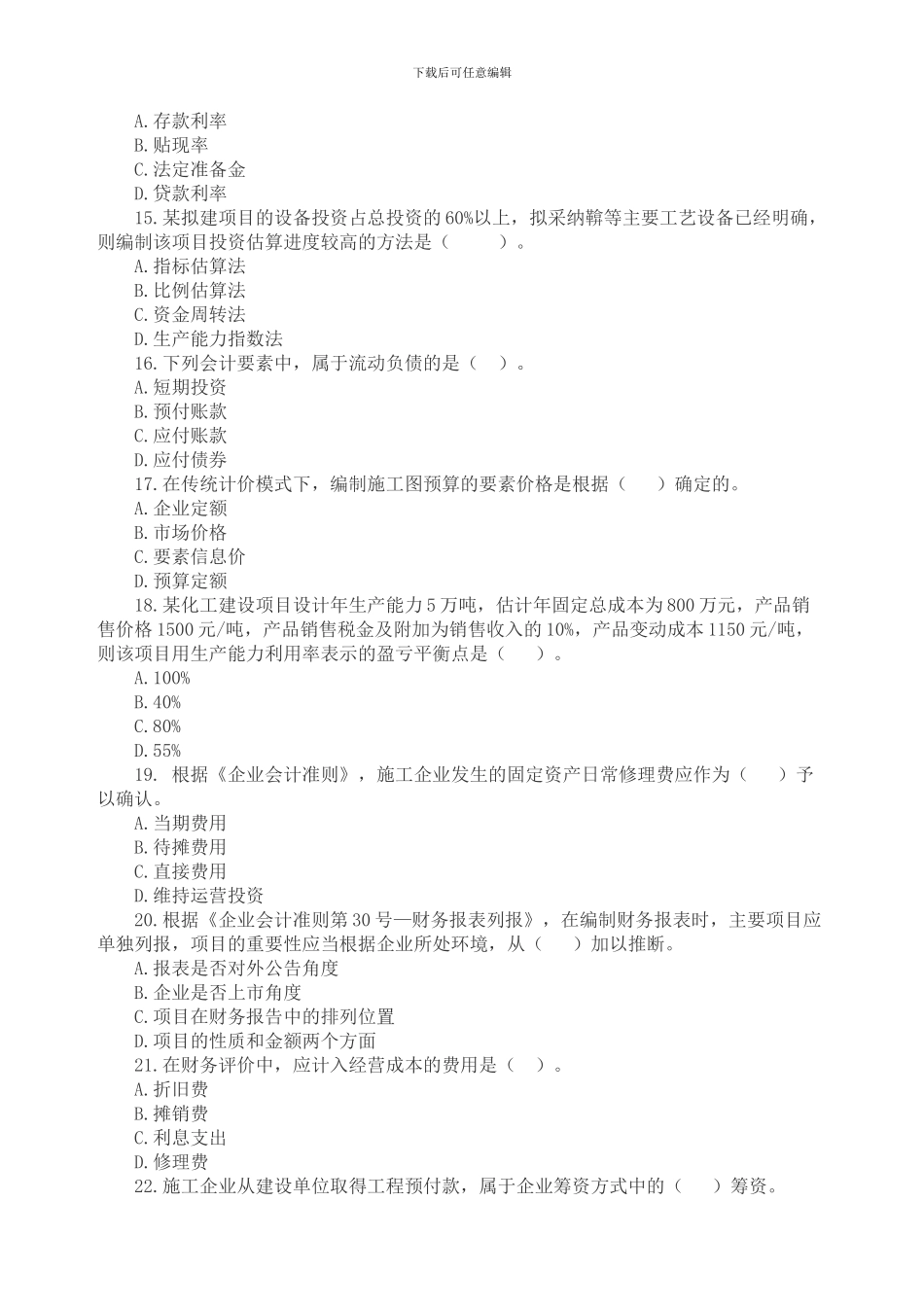 一级建造师建设工程经济参考题_第3页