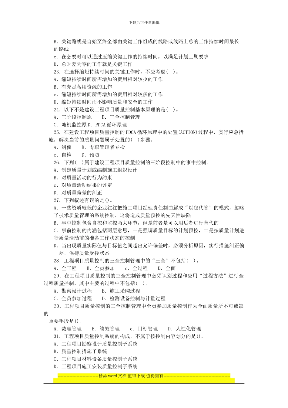 一级建造师建设工程项目管理试题六_第3页