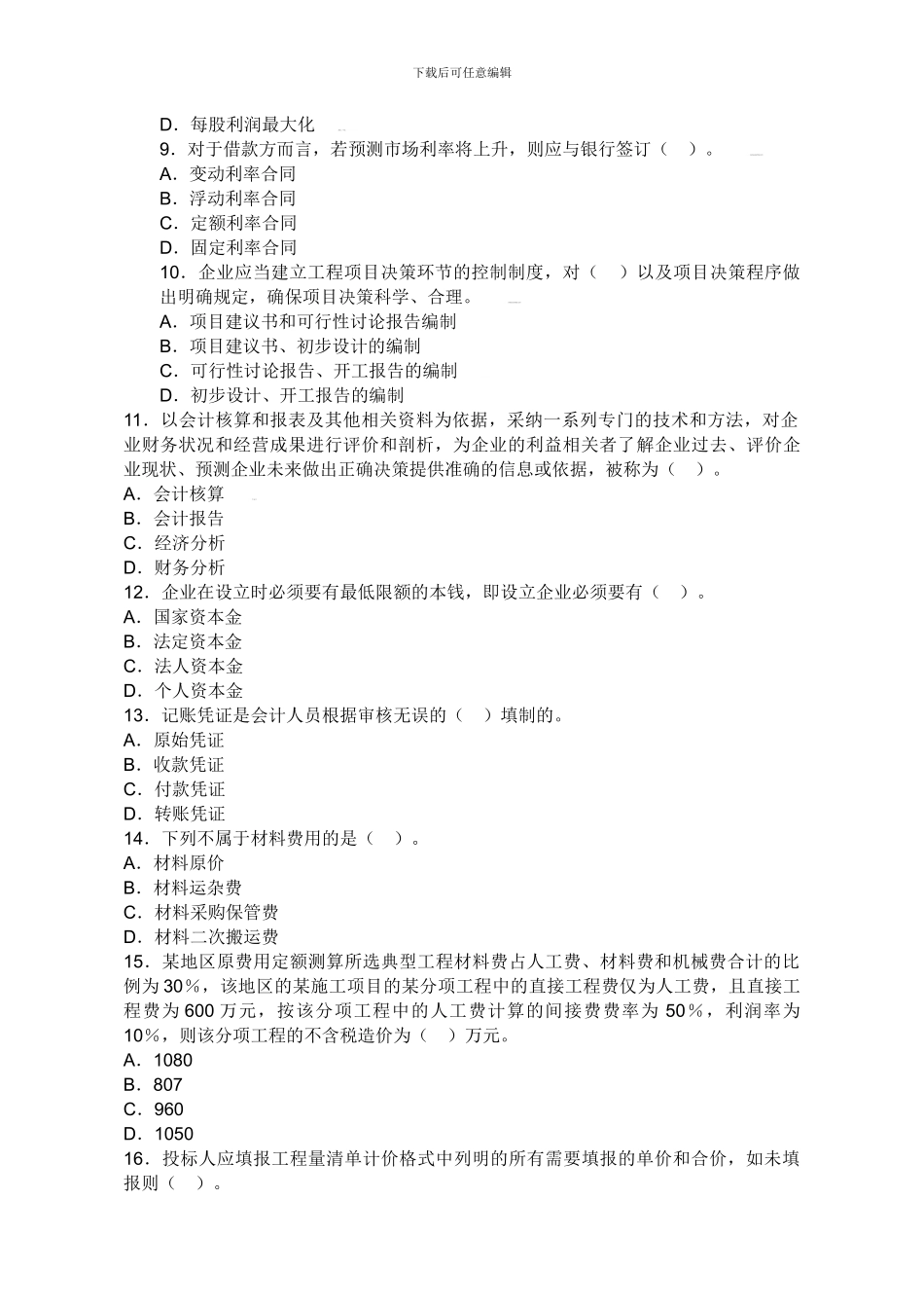 一级建造师建设工程经济预测试题_第2页