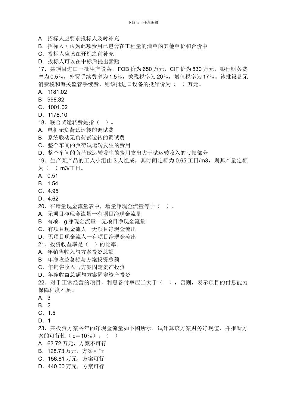 一级建造师建设工程经济预测试题_第3页