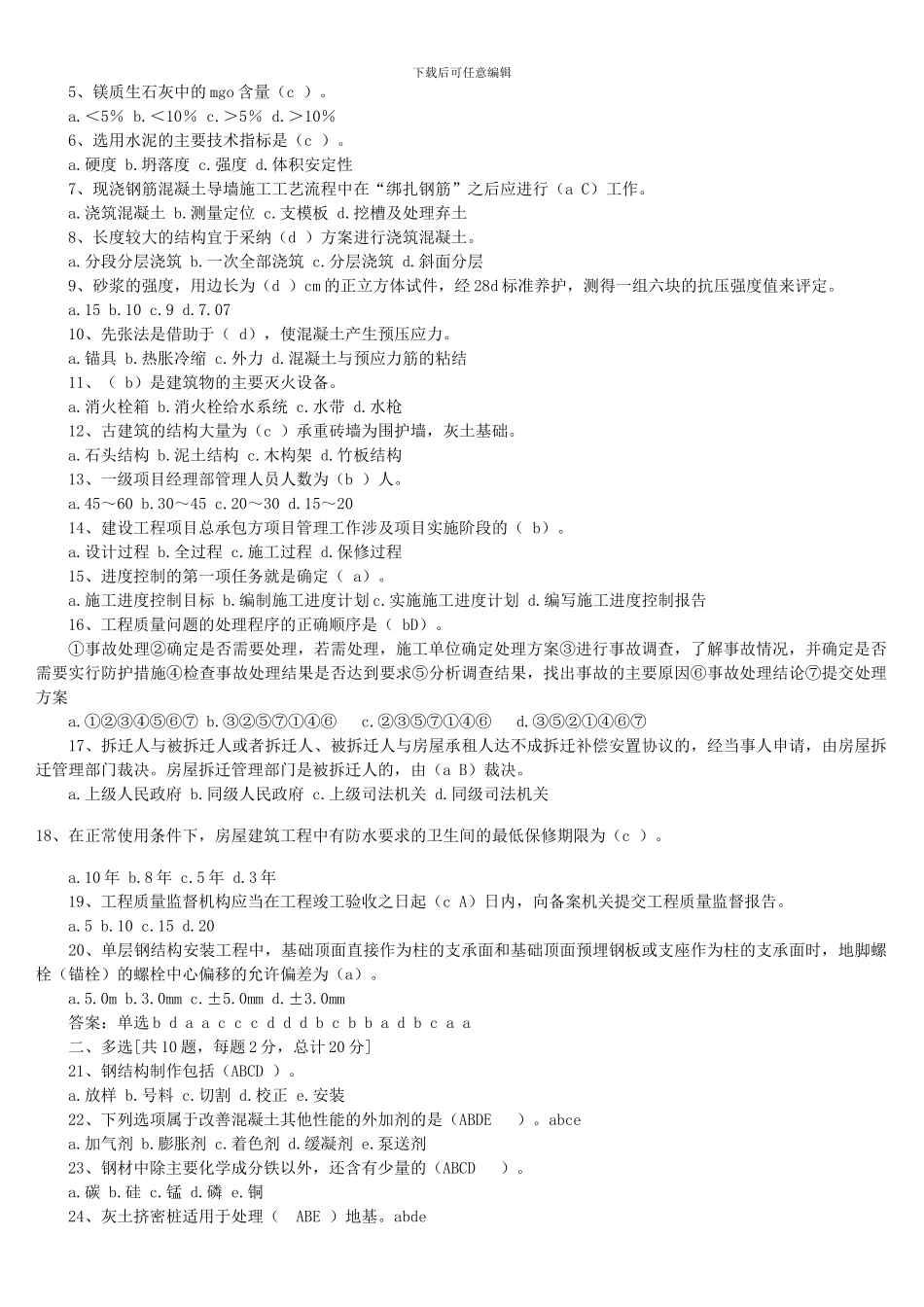 一级建造师房屋建筑专业工程管理与实务考试试题_第2页