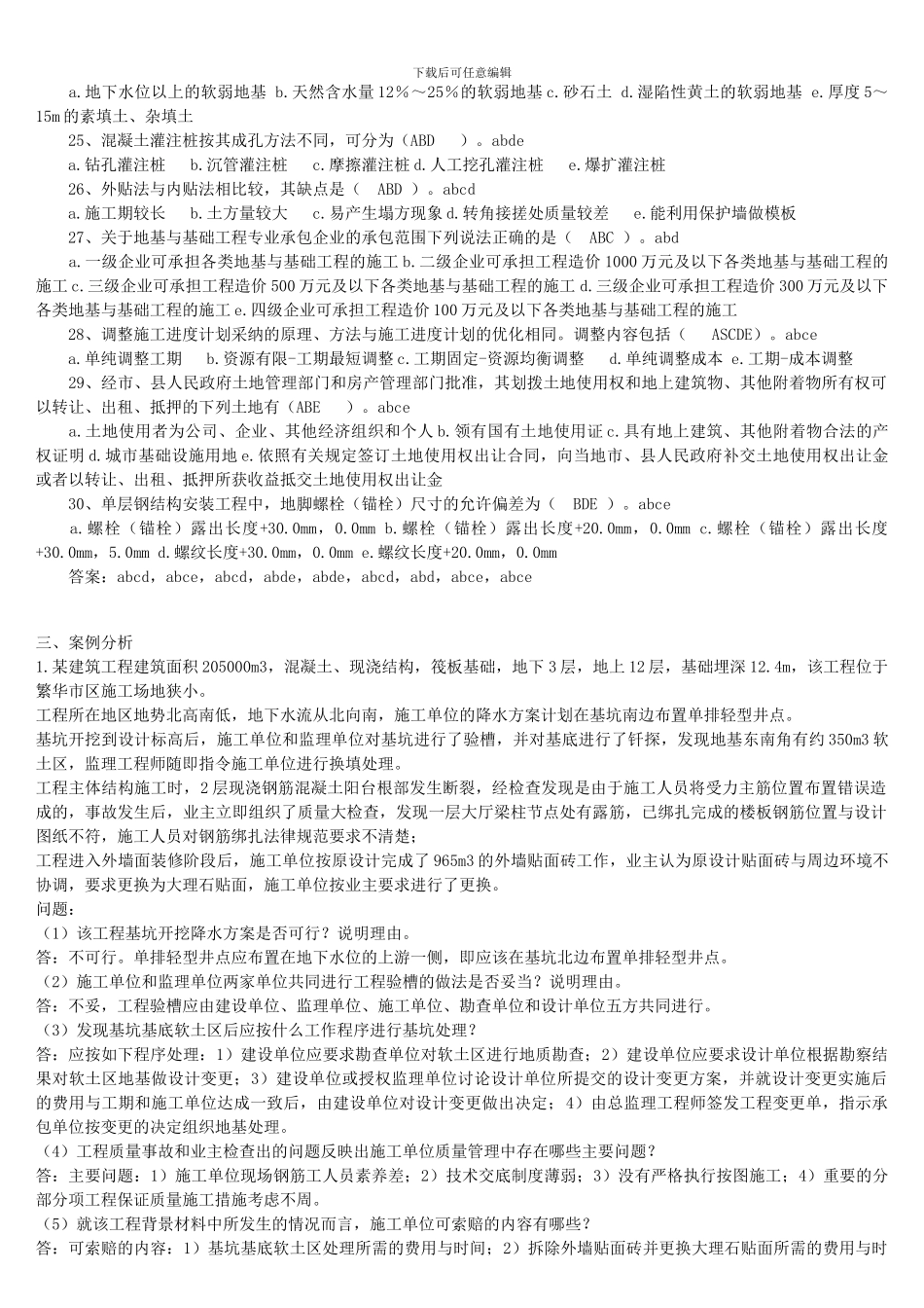 一级建造师房屋建筑专业工程管理与实务考试试题_第3页