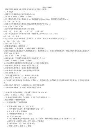 一级建造师房屋建筑专业工程管理与实务考试试题