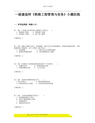 一级建造师《铁路工程管理与实务》小题狂练