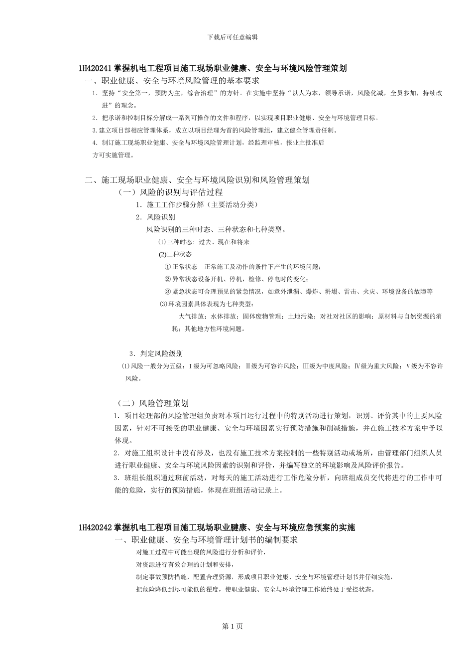 一级建造师提供整理——1H420240机电工程项目施工现场职业健康、安全与环境管理_第1页