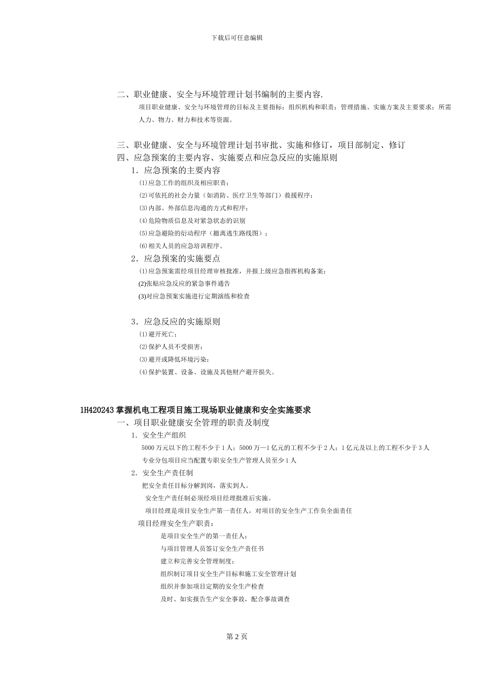 一级建造师提供整理——1H420240机电工程项目施工现场职业健康、安全与环境管理_第2页