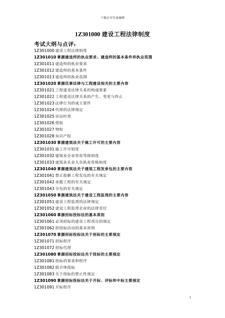 一级建造师教材《建设工程法律法规》_第1页