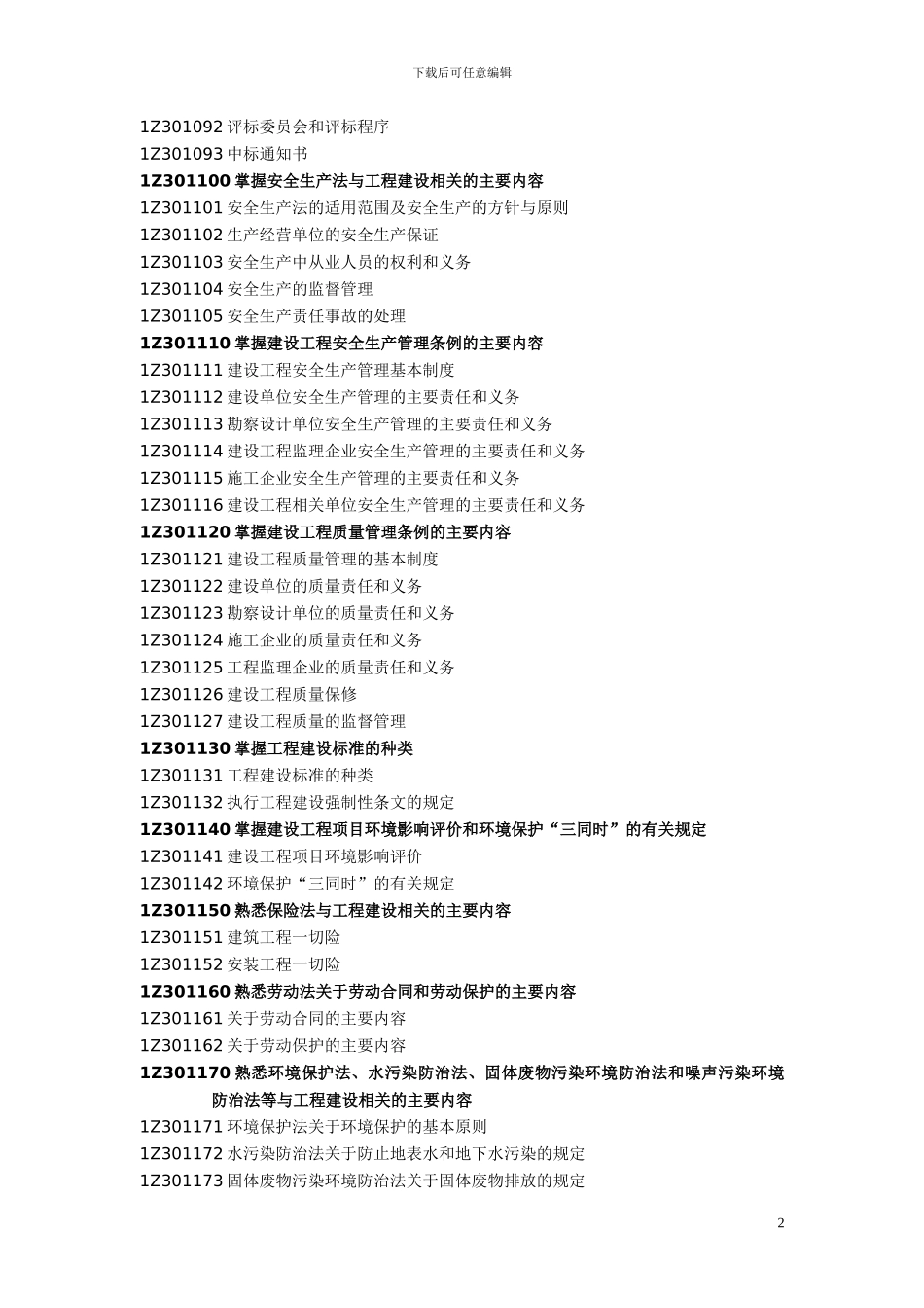 一级建造师教材《建设工程法律法规》_第2页