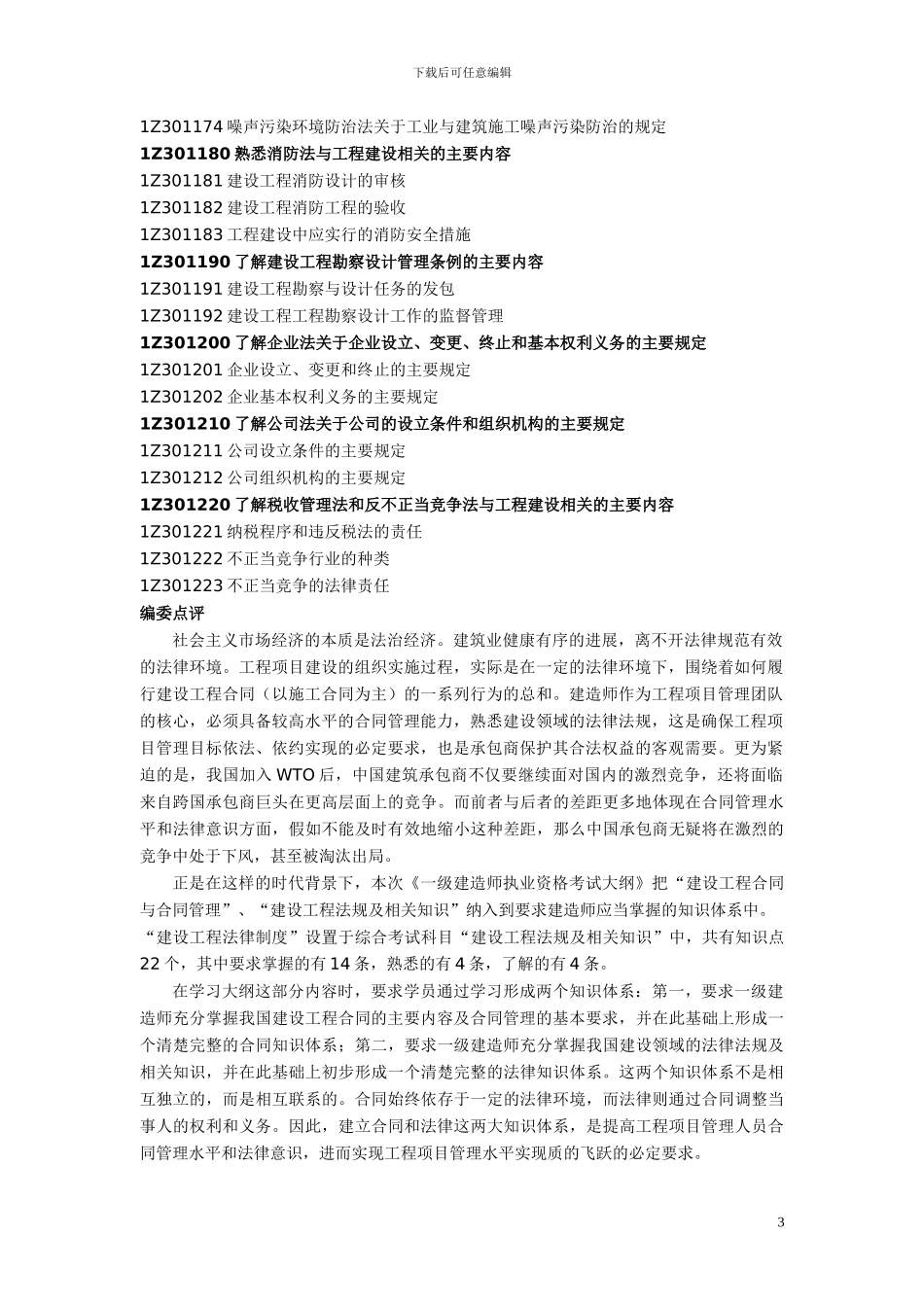 一级建造师教材《建设工程法律法规》_第3页