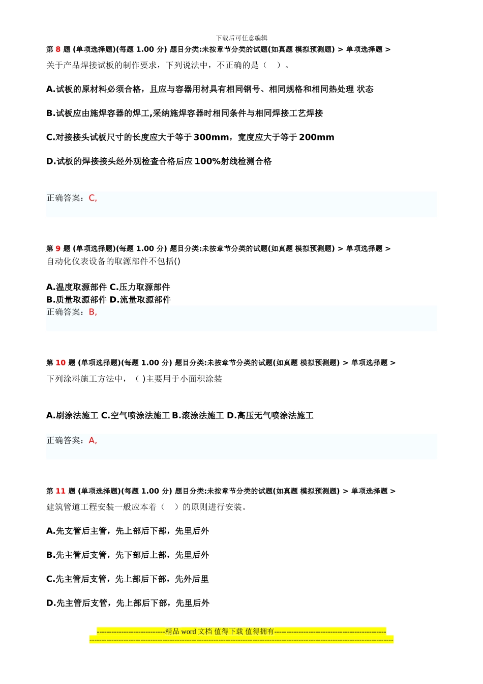 一级建造师机电工程管理与实务11_第3页