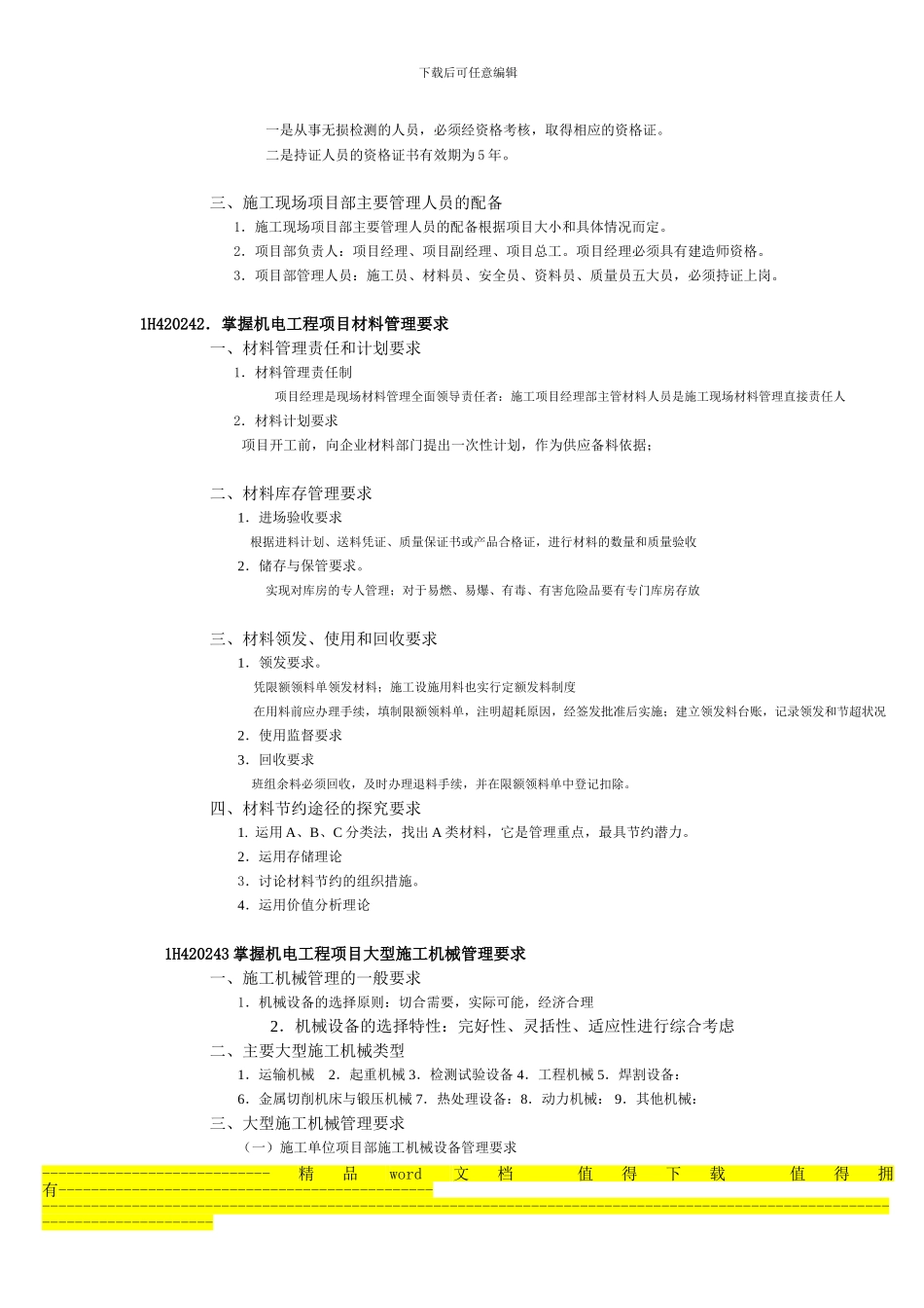 一级建造师提供整理——1H420240机电工程项目施工资源管理_第2页