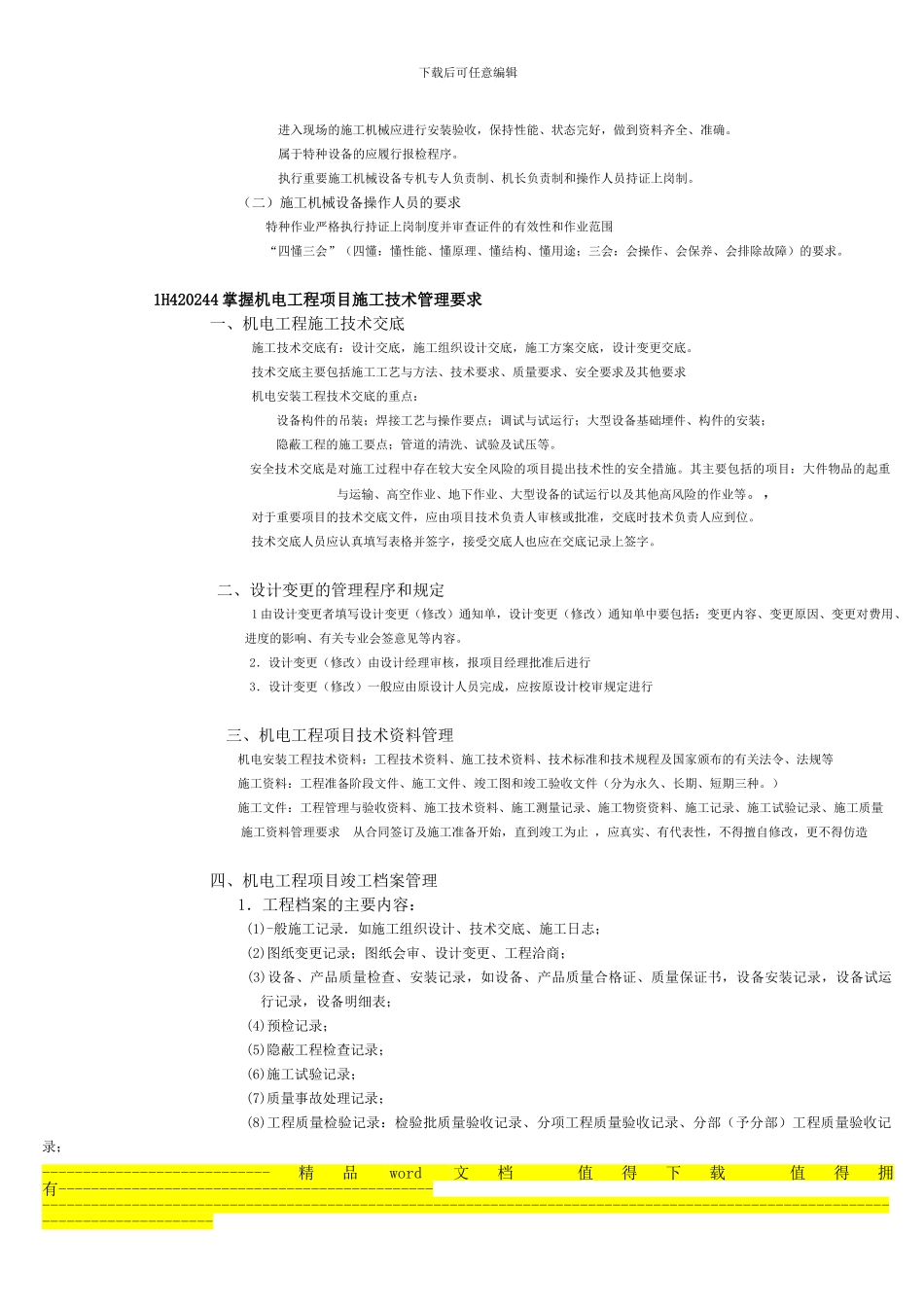 一级建造师提供整理——1H420240机电工程项目施工资源管理_第3页