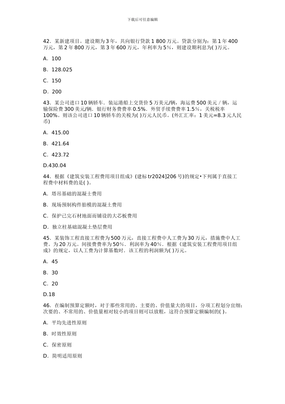 一级建造师工程经济模拟试题(2)_第3页