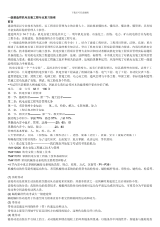一级建造师机电安装工程专业复习指南