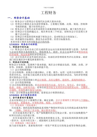 一级建造师第二章-工程财务-课件笔记