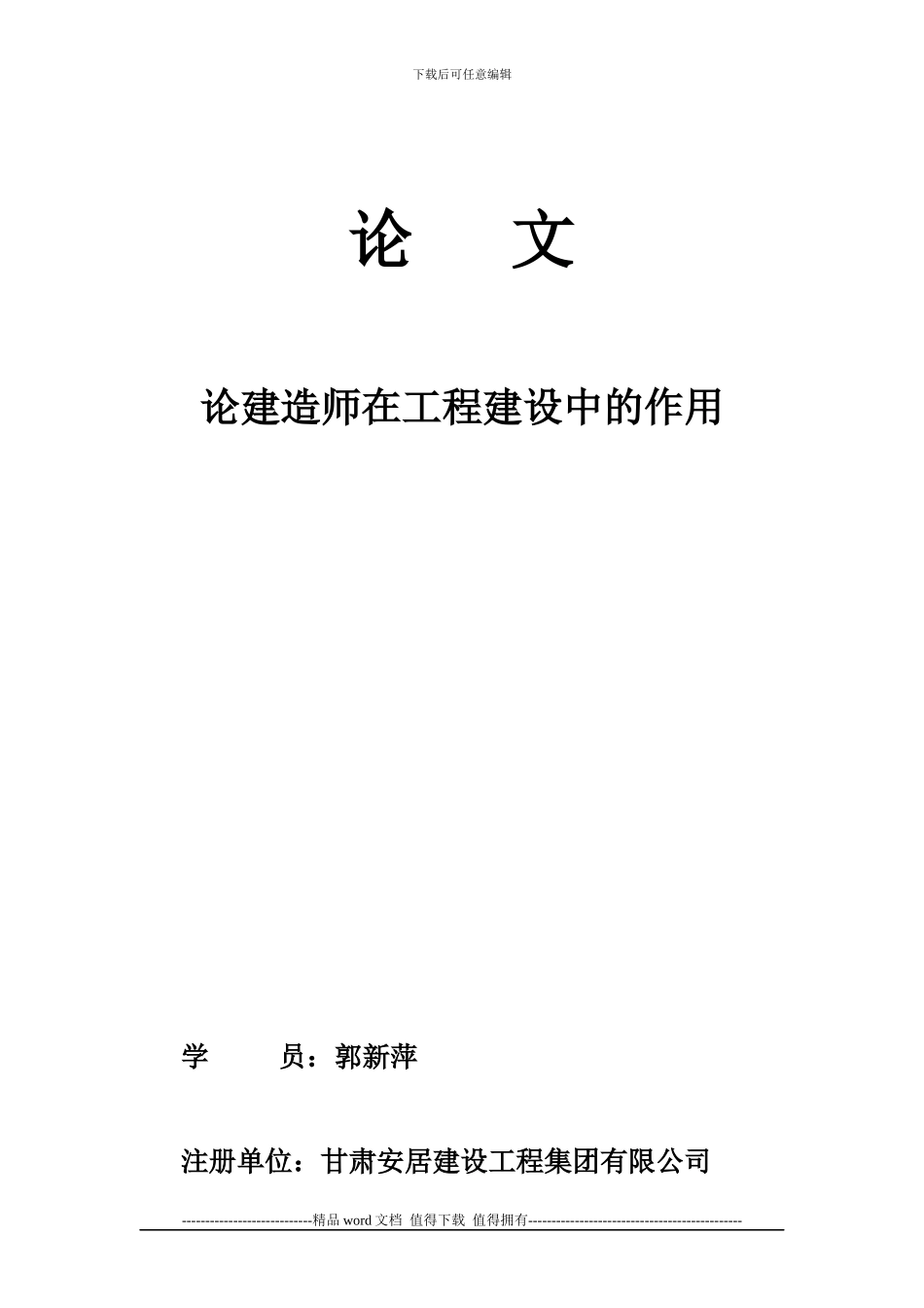 一级建造师继续教育--论一级建造师在工程建设中的重要作用_第1页
