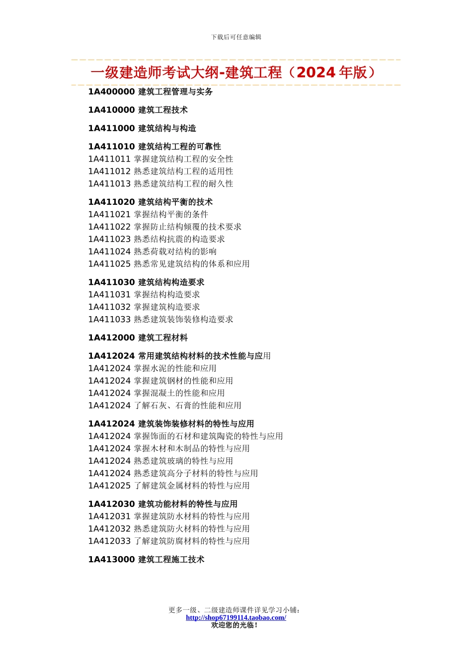 一级建造师考试大纲-建筑工程_第1页