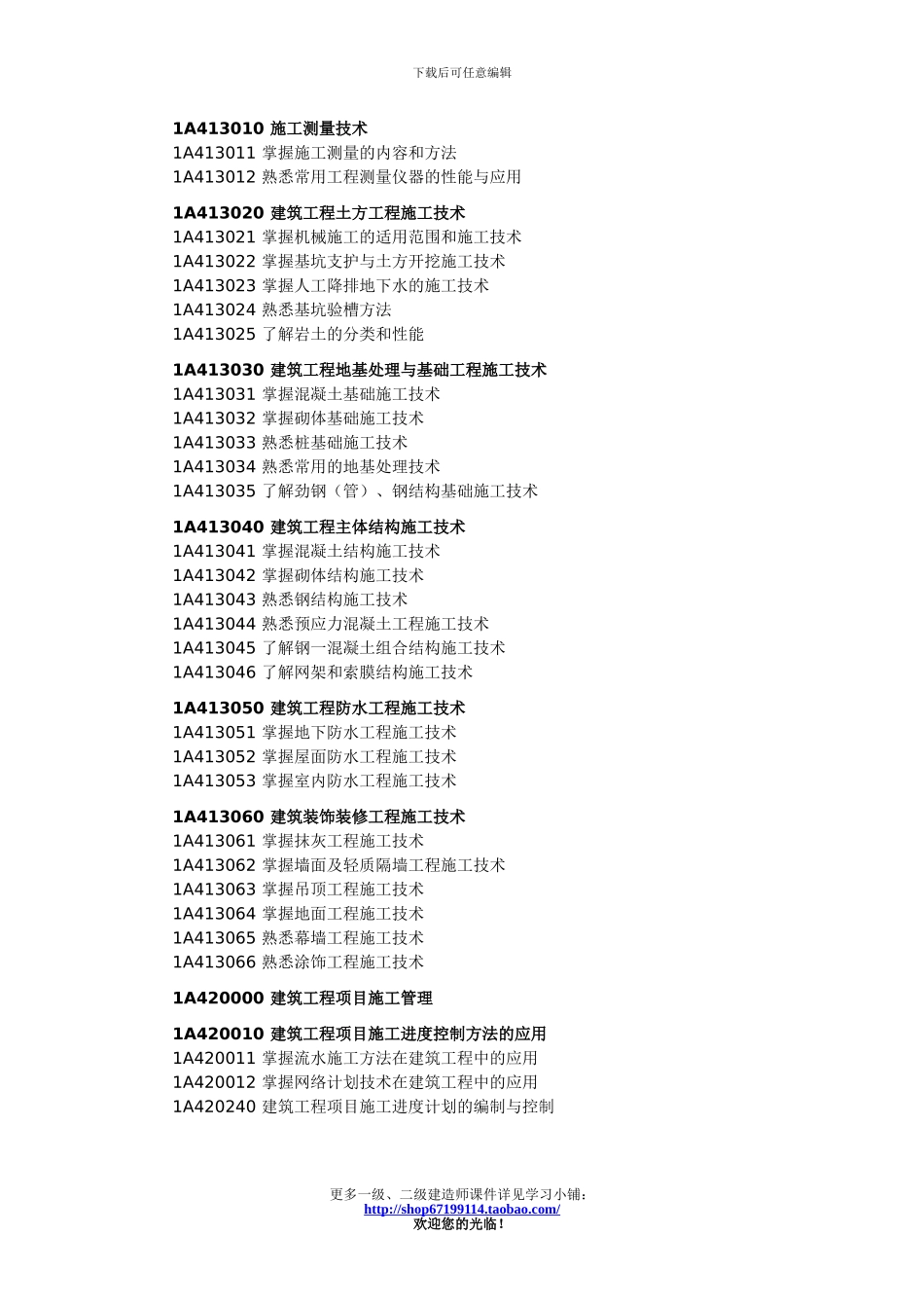 一级建造师考试大纲-建筑工程_第2页