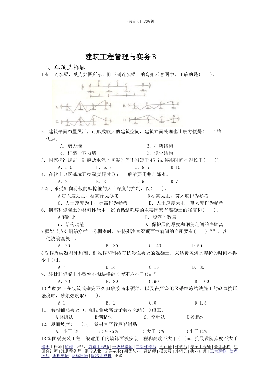 一级建造师模拟题建筑工程管理与实务B_第1页