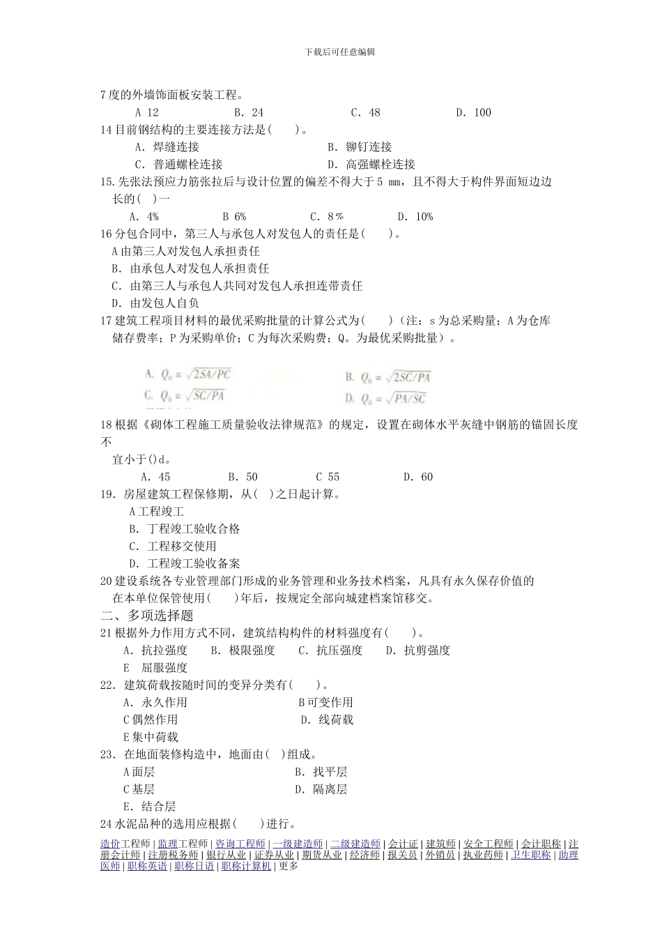 一级建造师模拟题建筑工程管理与实务B_第2页