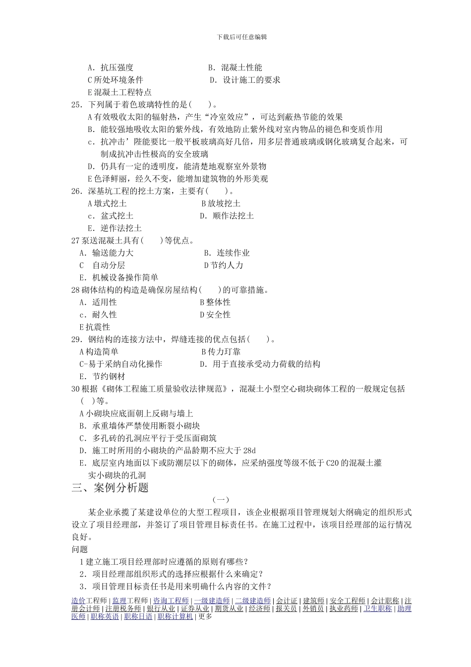 一级建造师模拟题建筑工程管理与实务B_第3页