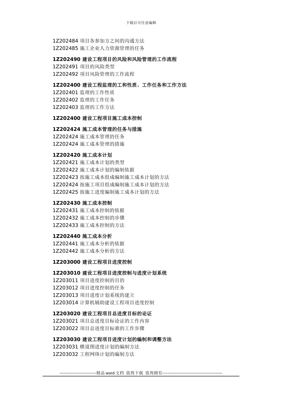 一级建造师考试大纲-建设工程项目管理_第2页