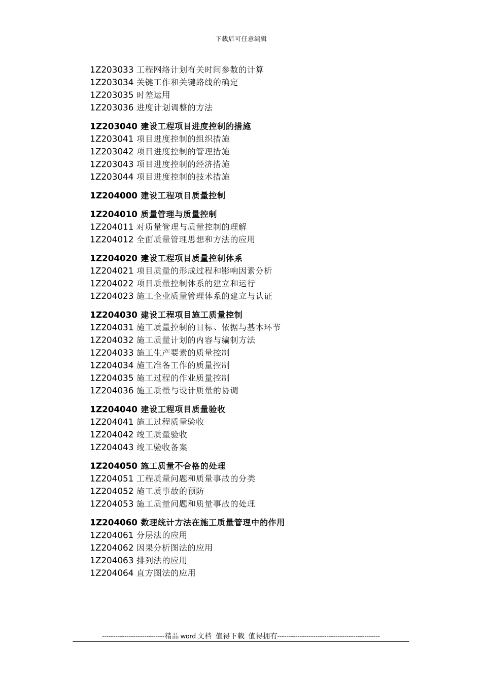 一级建造师考试大纲-建设工程项目管理_第3页