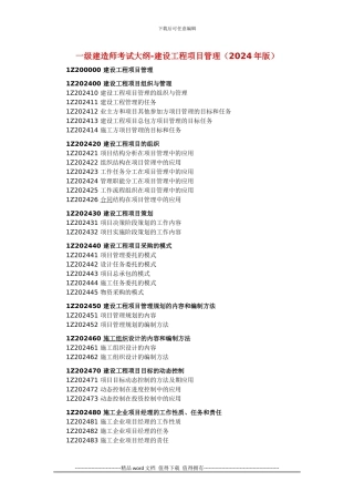 一级建造师考试大纲-建设工程项目管理