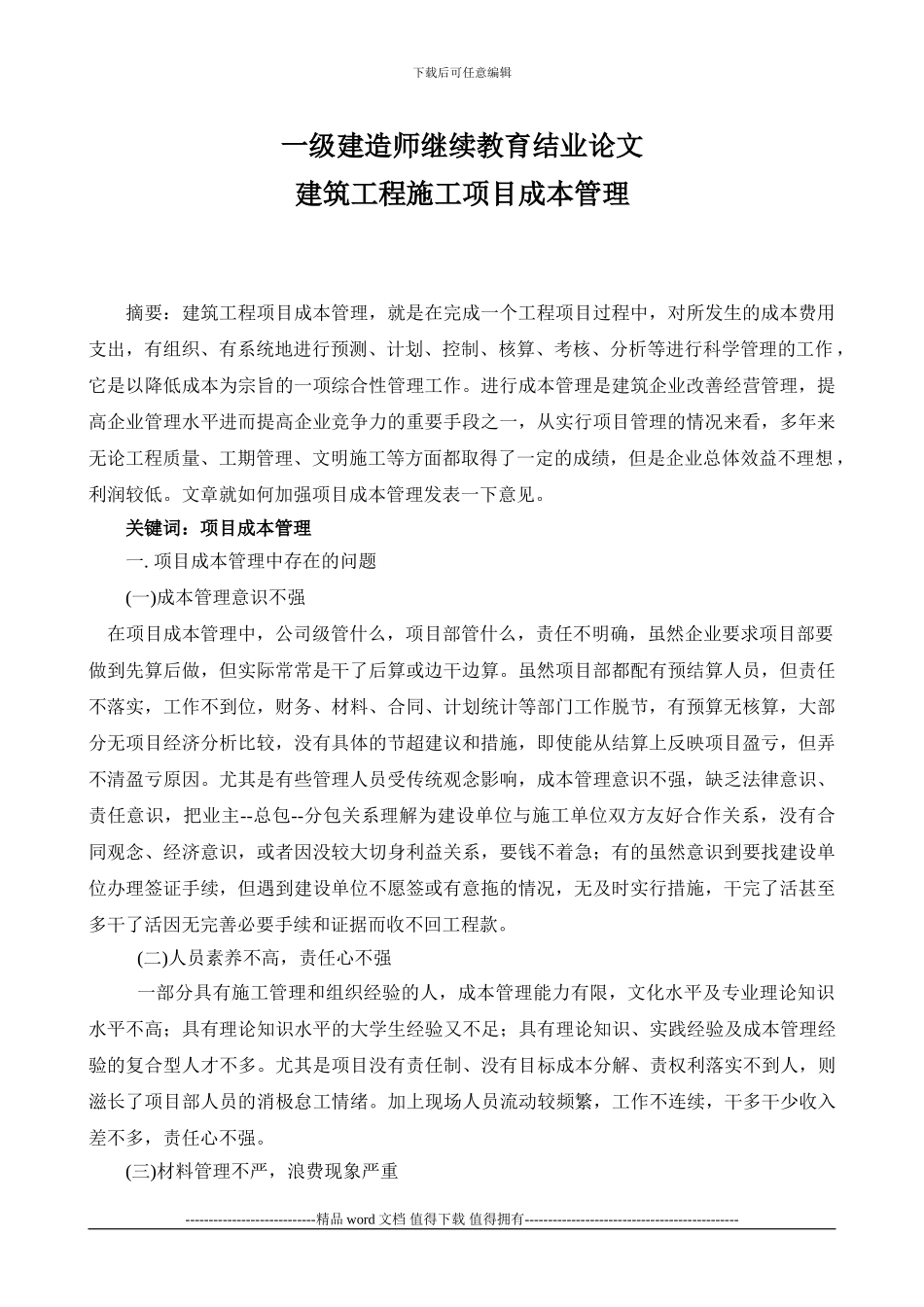 一级建造师继续教育结业论文-建筑工程项目成本管理_第1页