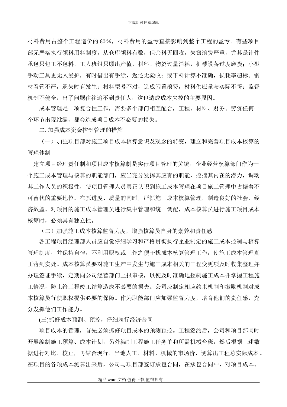 一级建造师继续教育结业论文-建筑工程项目成本管理_第2页