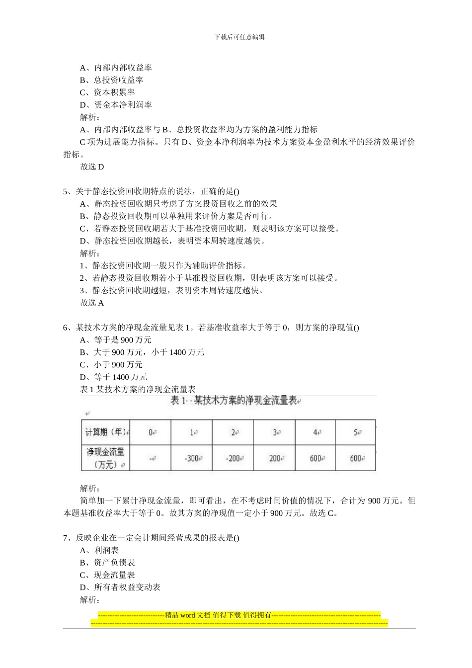 一级建造师考试工程经济-2024_第2页