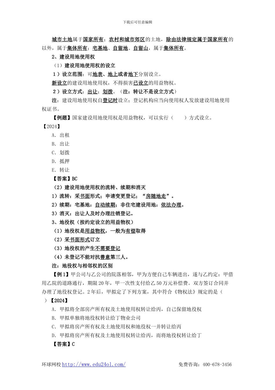 一级建造师考试法规-1Z301040-建设工程物权制度-环球网校_第2页