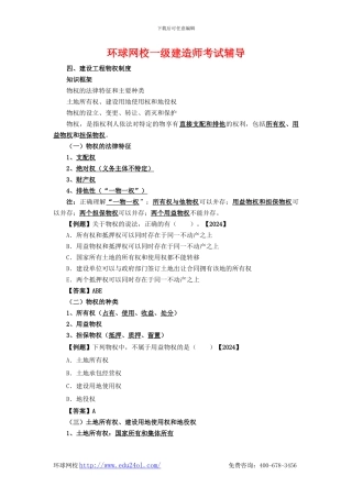 一级建造师考试法规-1Z301040-建设工程物权制度-环球网校