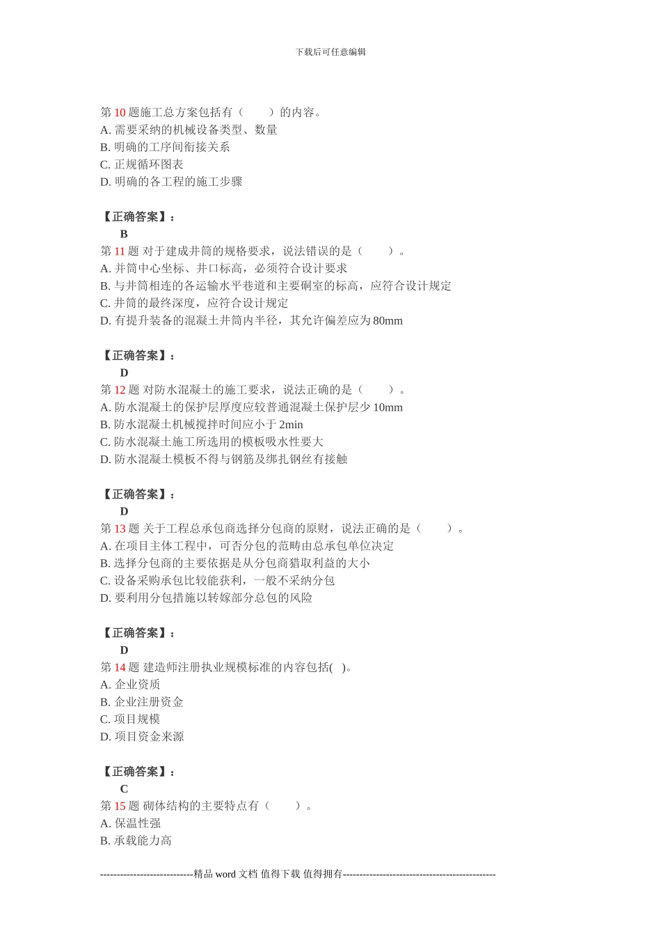 一级建造师考试矿业工程管理与实务试题一_第3页