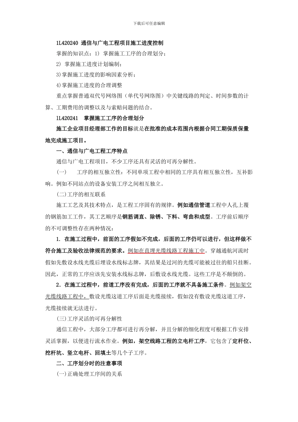 一级建造师讲义----第33讲-1L420240通信与广电工程项目施工进度控制_第1页