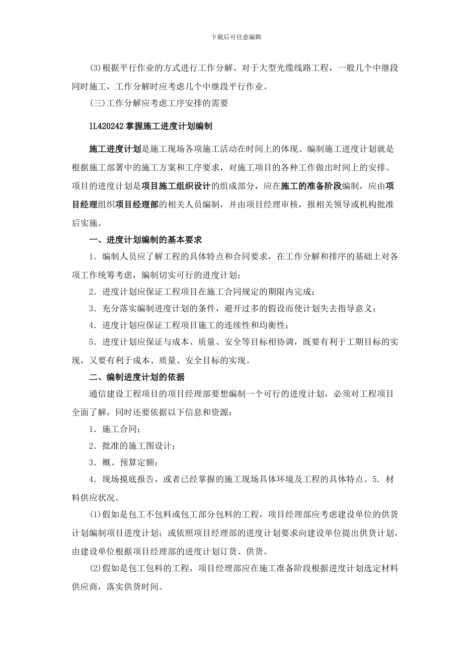 一级建造师讲义----第33讲-1L420240通信与广电工程项目施工进度控制_第3页