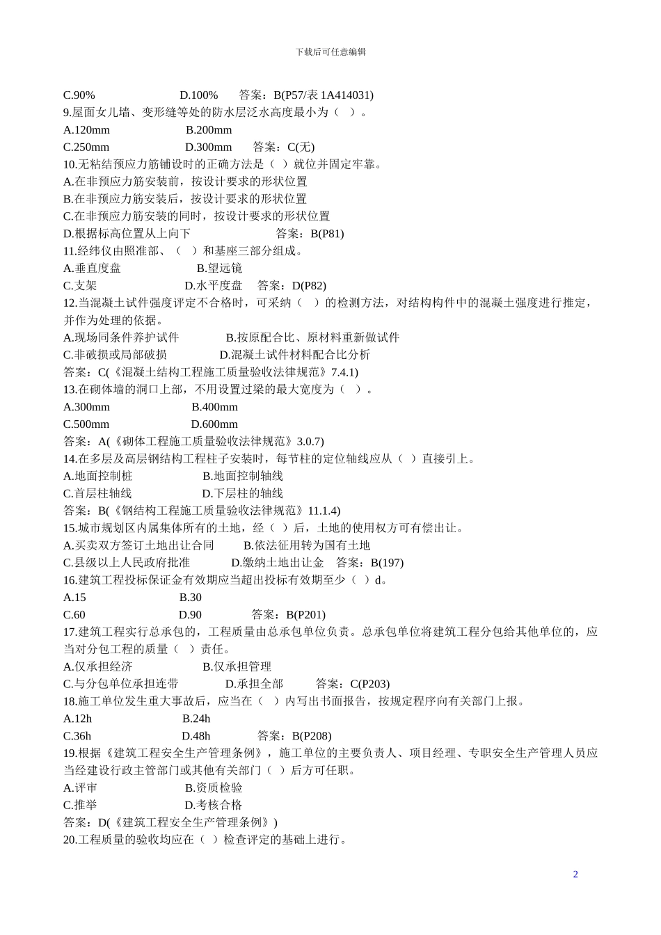 一级建造师建筑工程管理与实务历年真题及答案_第2页