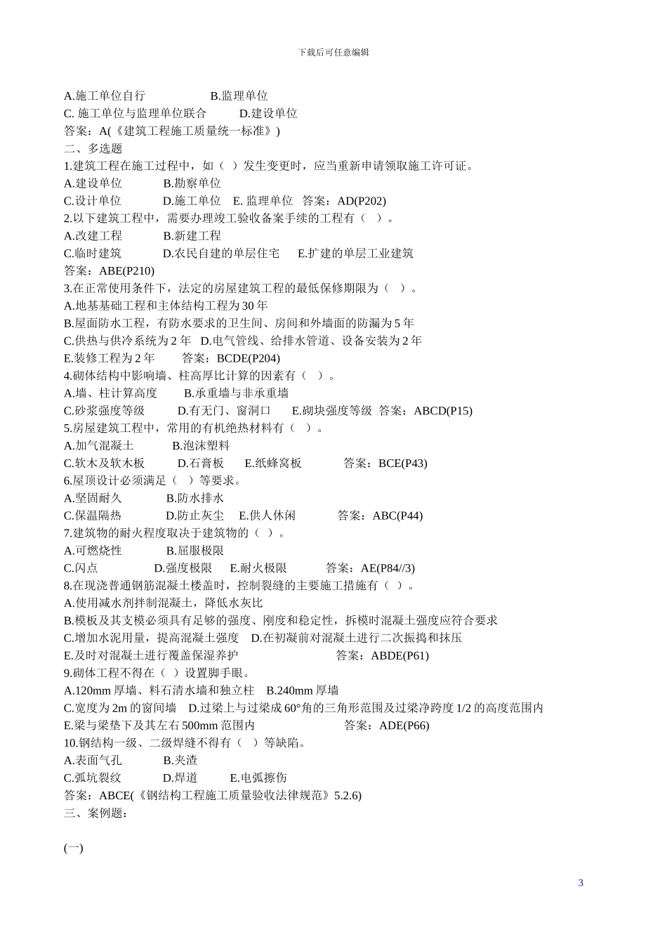一级建造师建筑工程管理与实务历年真题及答案_第3页
