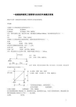 一级建造师建筑工程管理与实务历年真题及答案