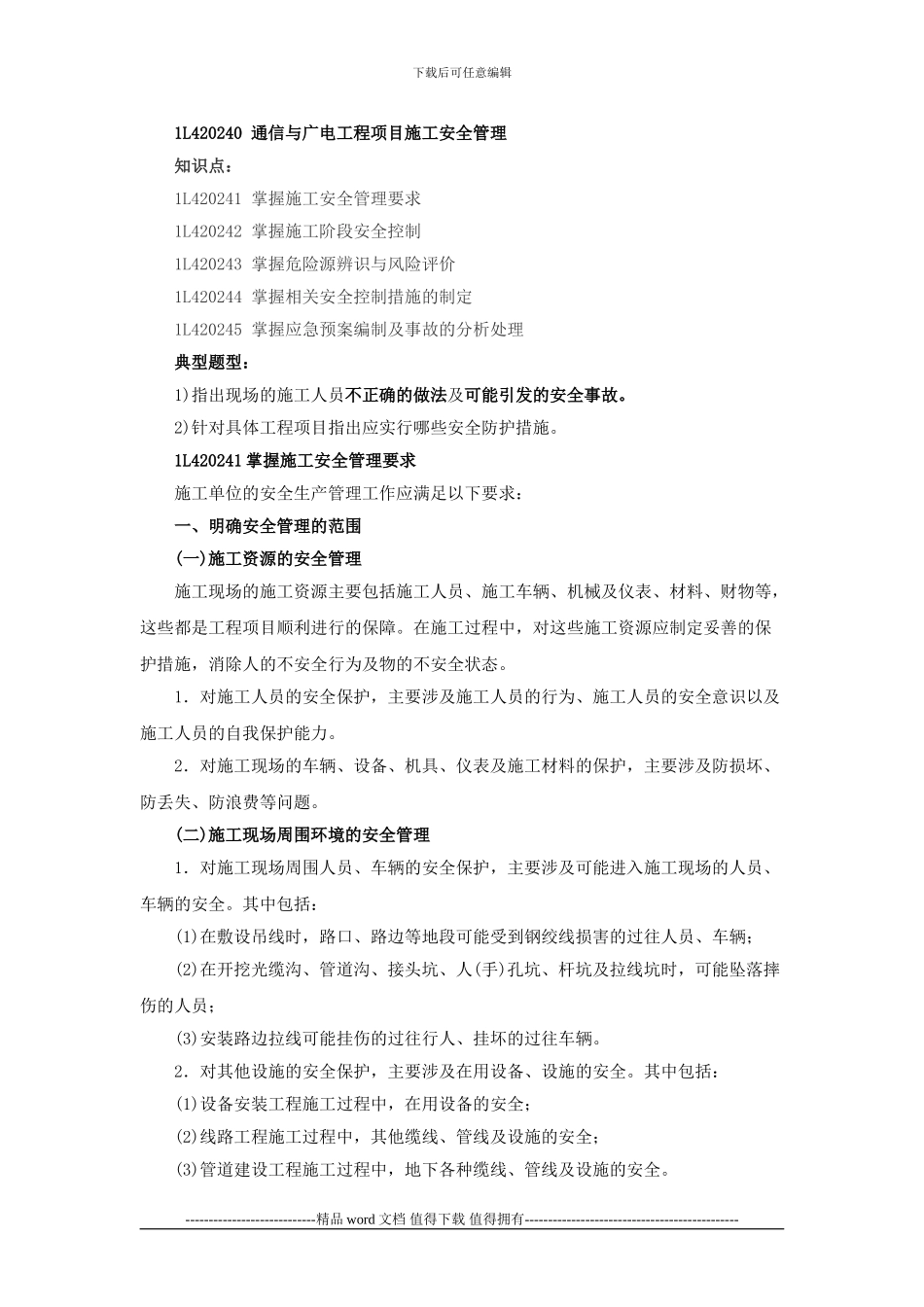 一级建造师讲义----第36讲-1L420240通信与广电工程项目施工安全管理_第1页