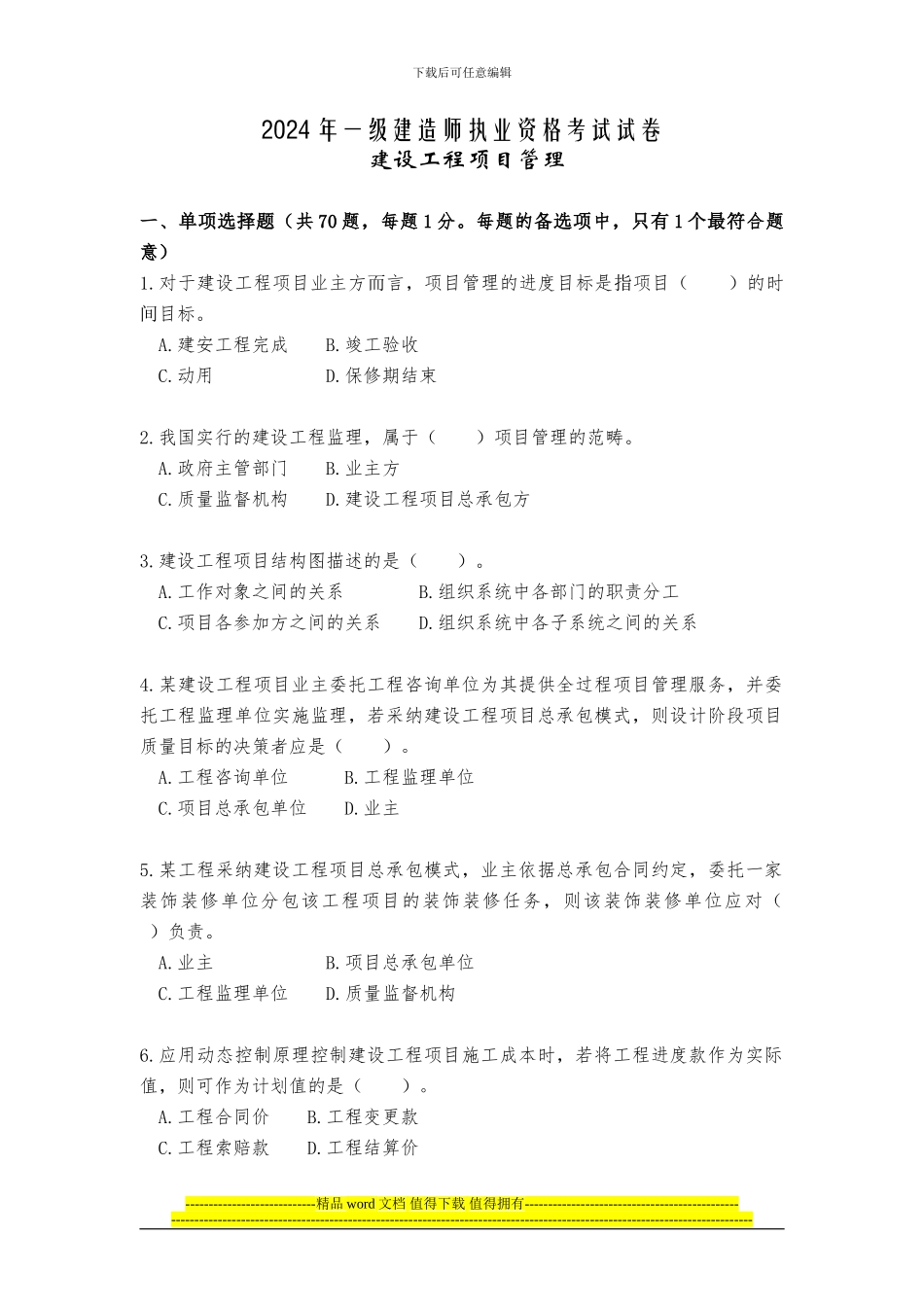 一级建造师考试真题及答案2024年《建设工程项目管理》_第1页