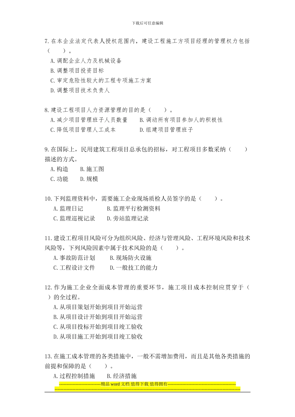 一级建造师考试真题及答案2024年《建设工程项目管理》_第2页